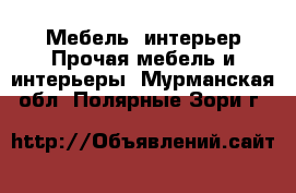 Мебель, интерьер Прочая мебель и интерьеры. Мурманская обл.,Полярные Зори г.